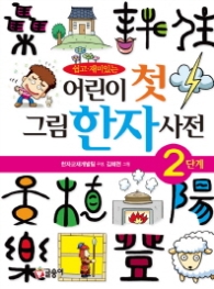 어린이 첫 그림 한자사전 2단계 - 쉽고 재미있는
